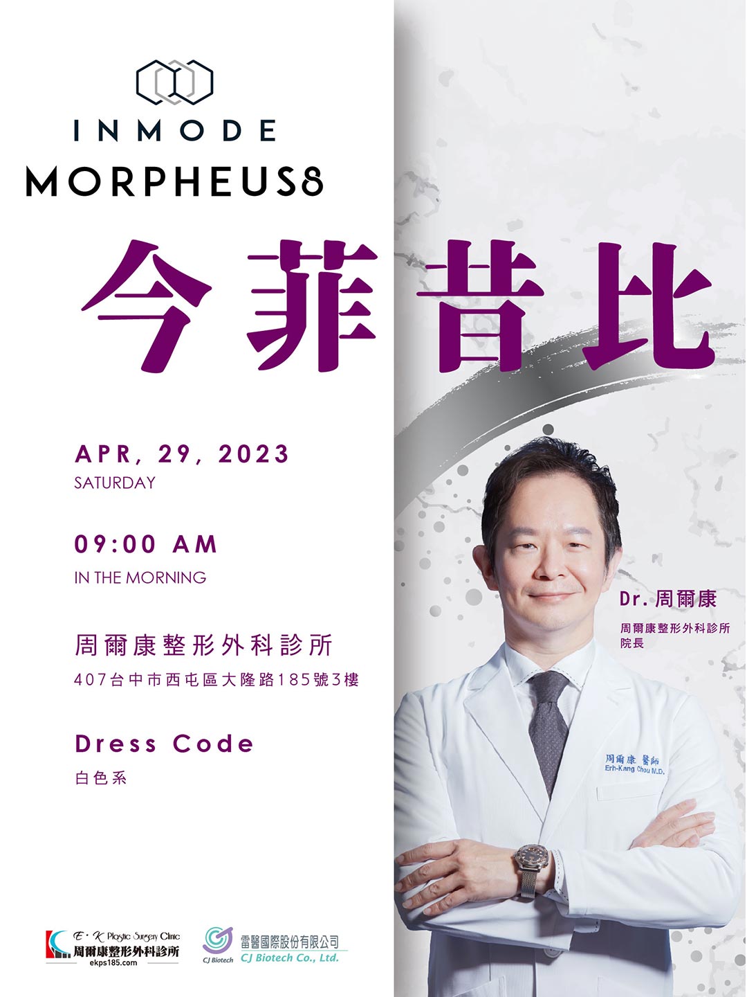 周爾康整形外科＆雷醫國際舉辦今菲昔比學術交流會