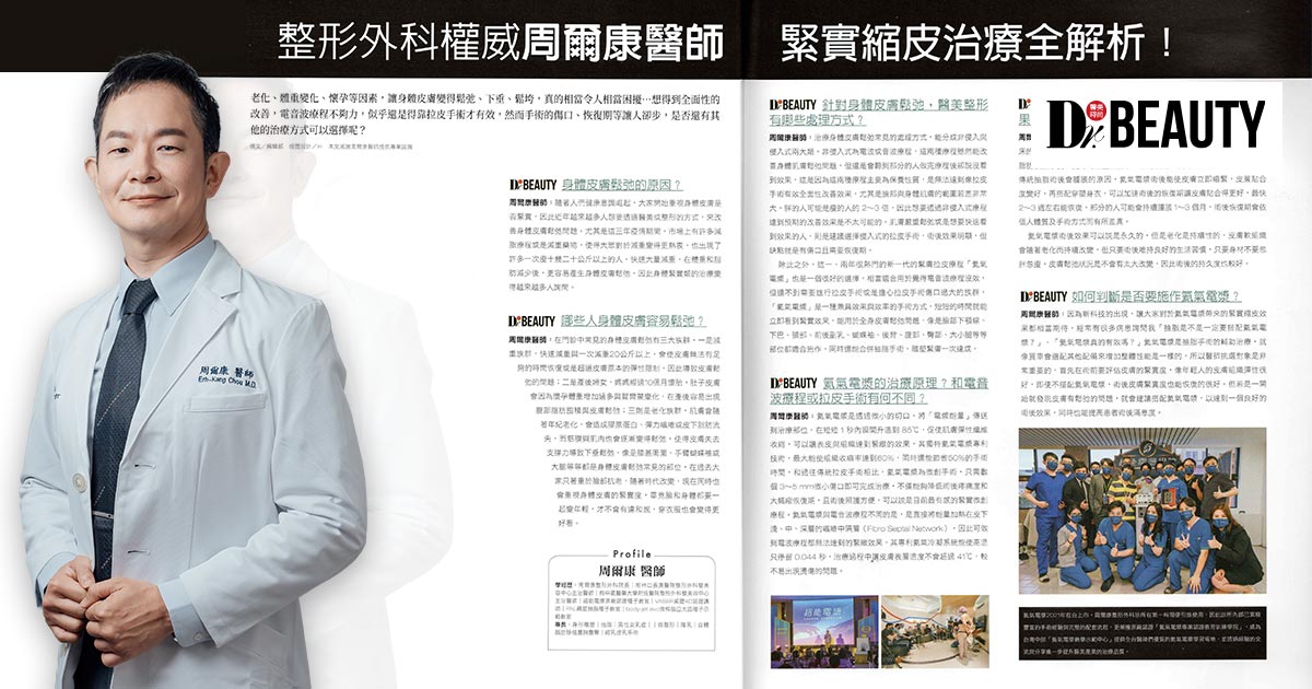 【轉載】醫美時尚雜誌｜整形外科權威周爾康醫師緊實縮皮治療全解析！
