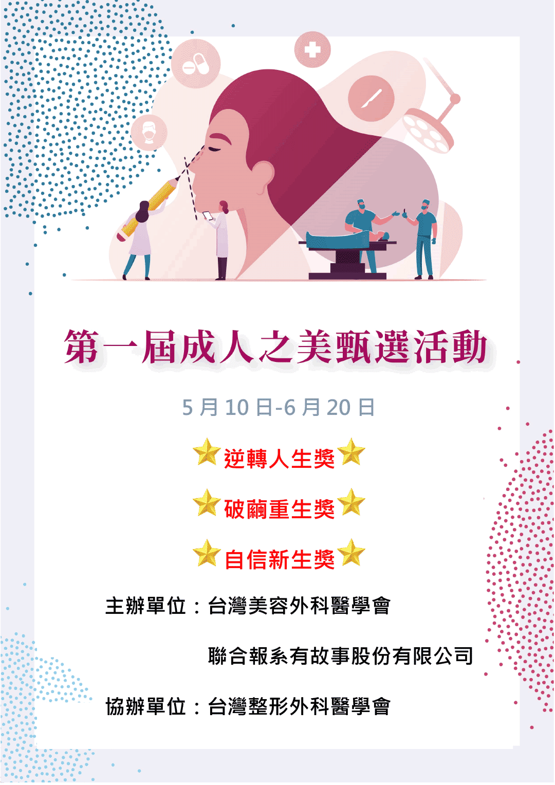 周爾康醫師參加台灣美容外科醫學會第一屆成人之美選拔活動初選入圍