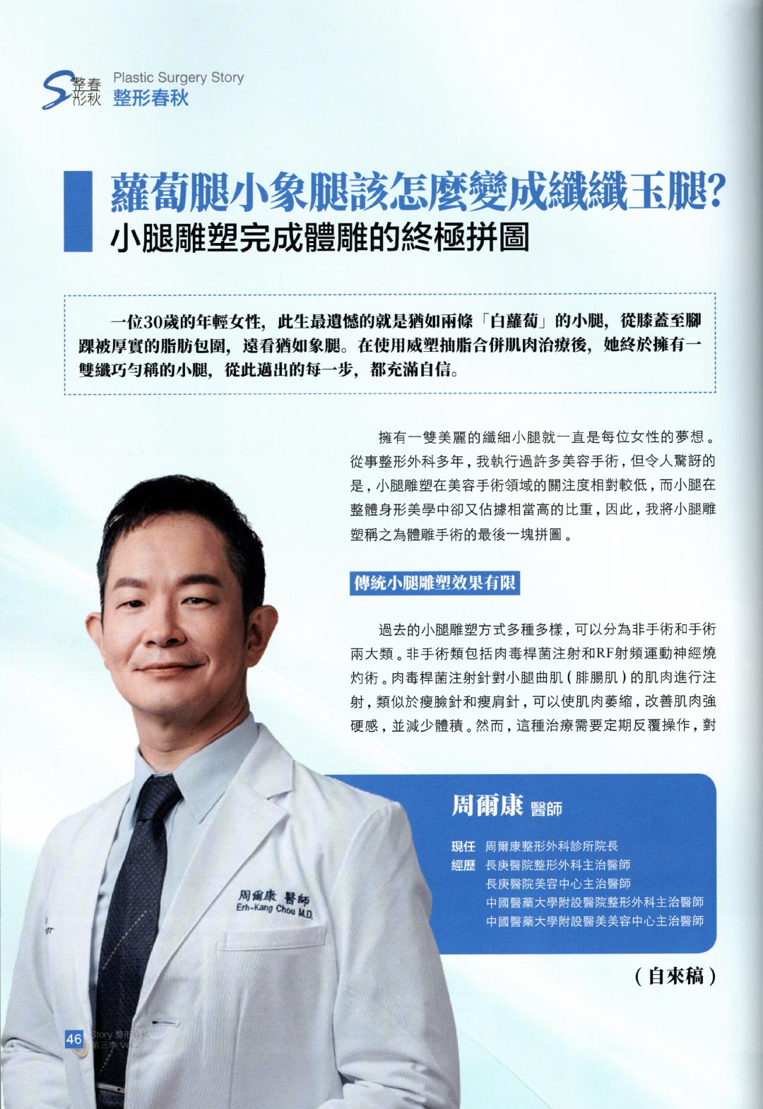 【轉載】整形春秋雜誌|蘿蔔腿小象腿該怎麼變成纖纖玉腿?小腿抽脂小腿雕塑完成體雕的終極拼圖