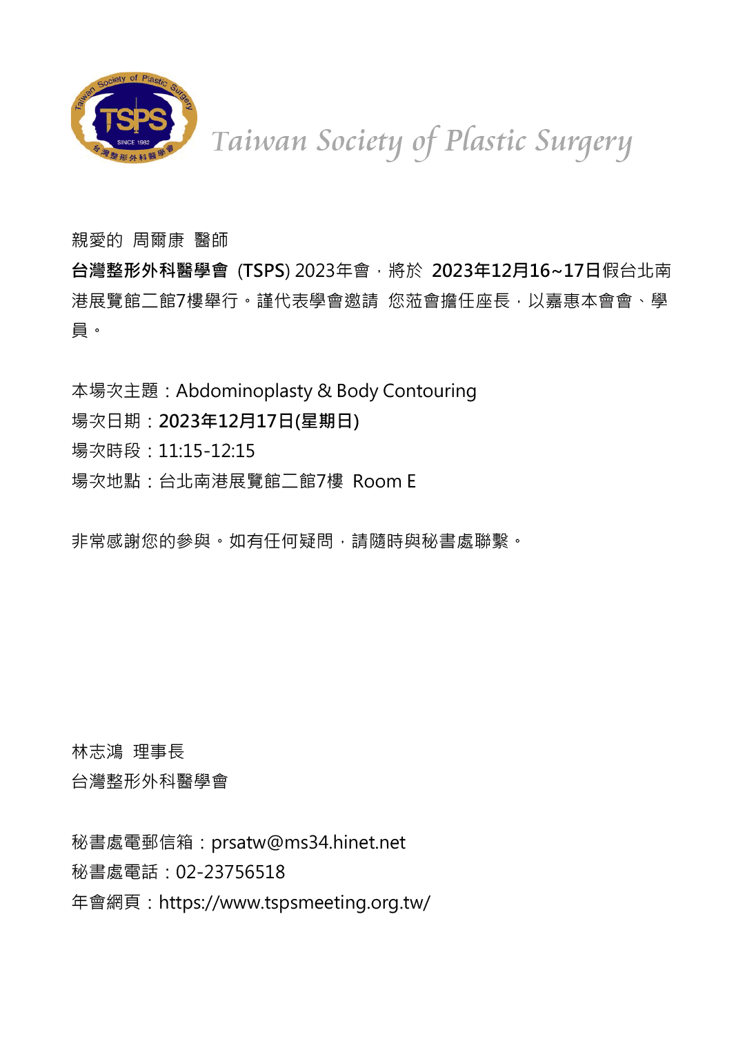 周爾康醫師受邀擔任台灣整形外科醫學會2023年會擔任專場座長