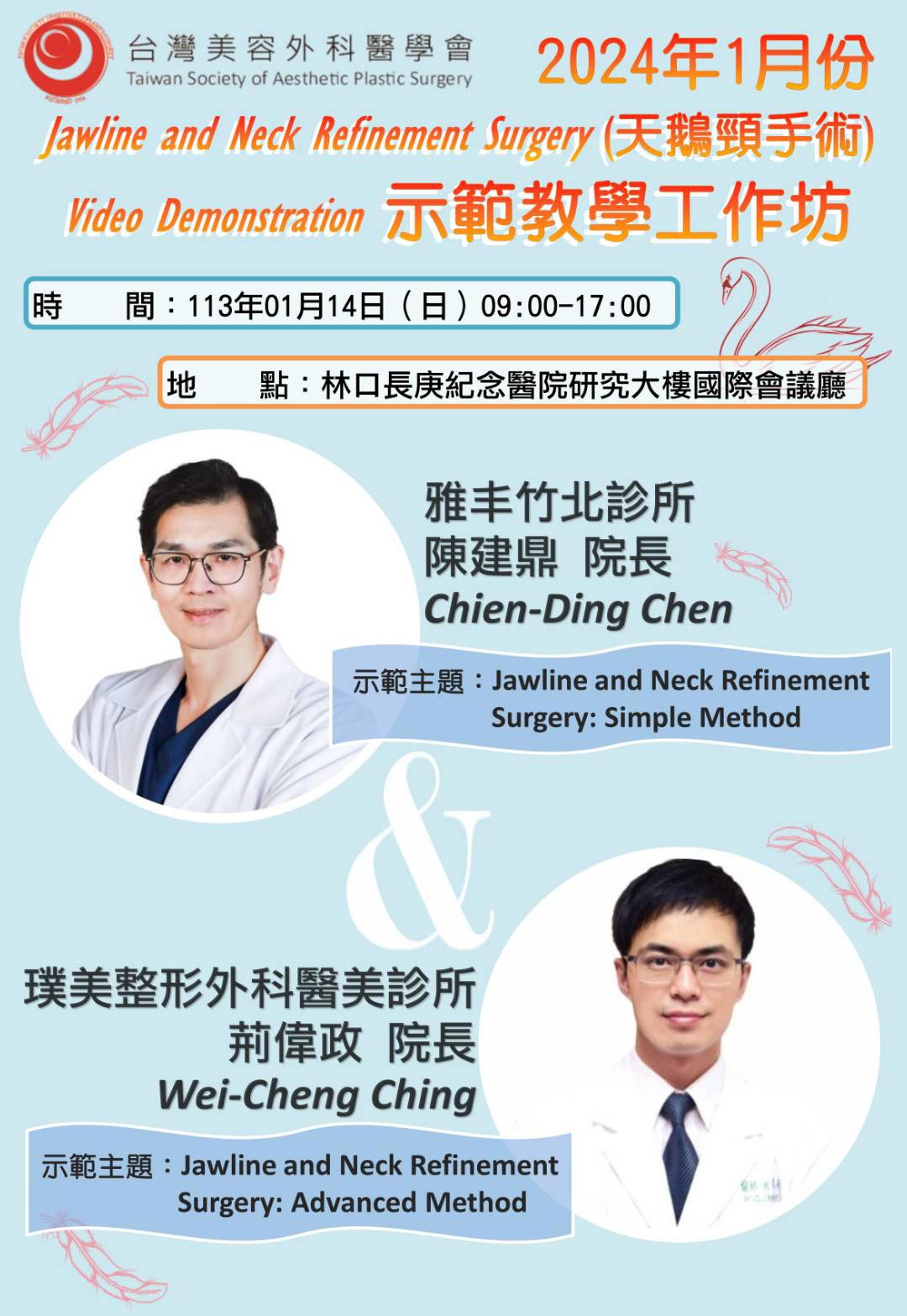 周爾康醫師受邀台灣美容外科醫學會擔任天鵝頸手術示範教學工作坊課程座長