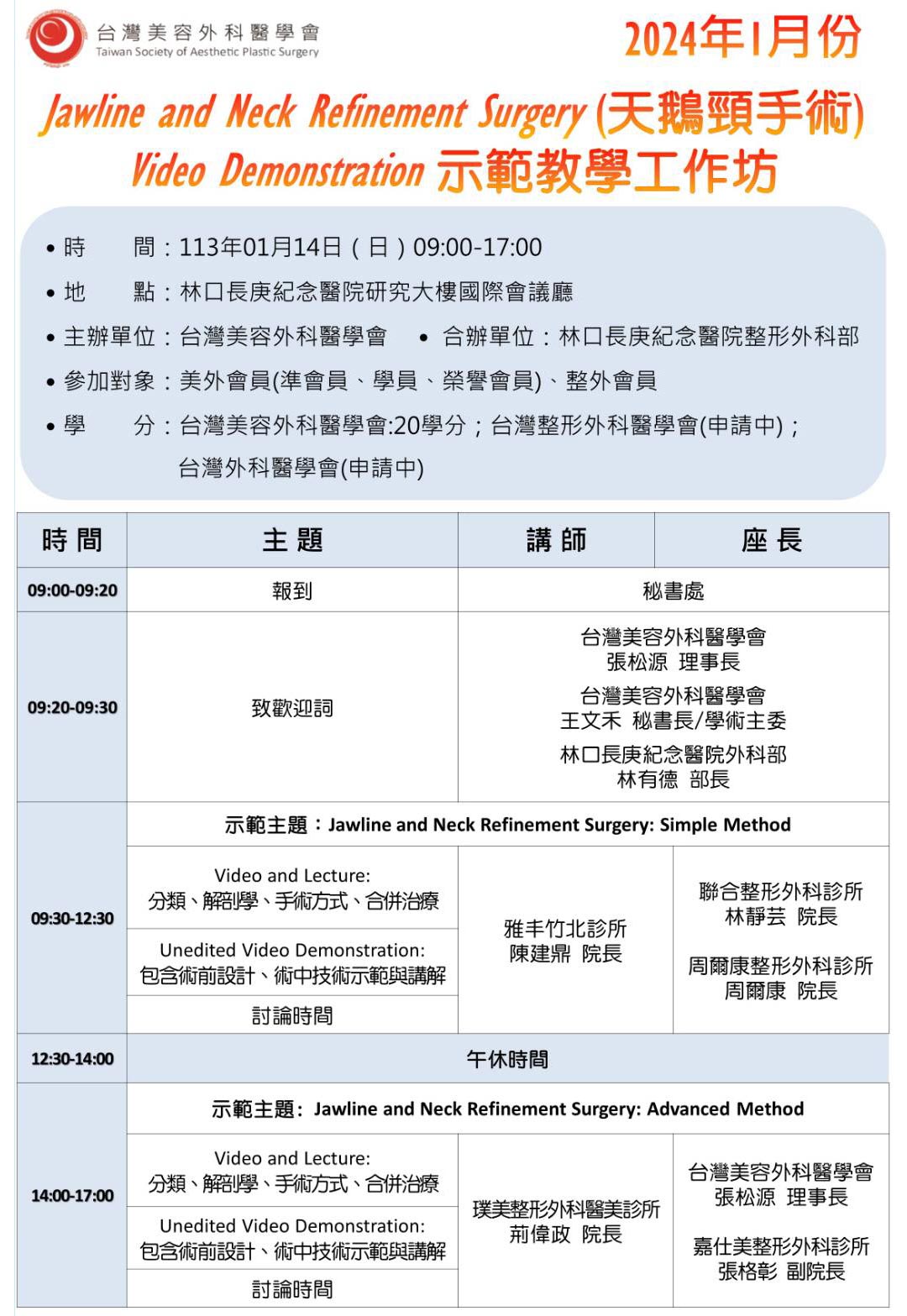 周爾康醫師受邀台灣美容外科醫學會擔任天鵝頸手術示範教學工作坊課程座長