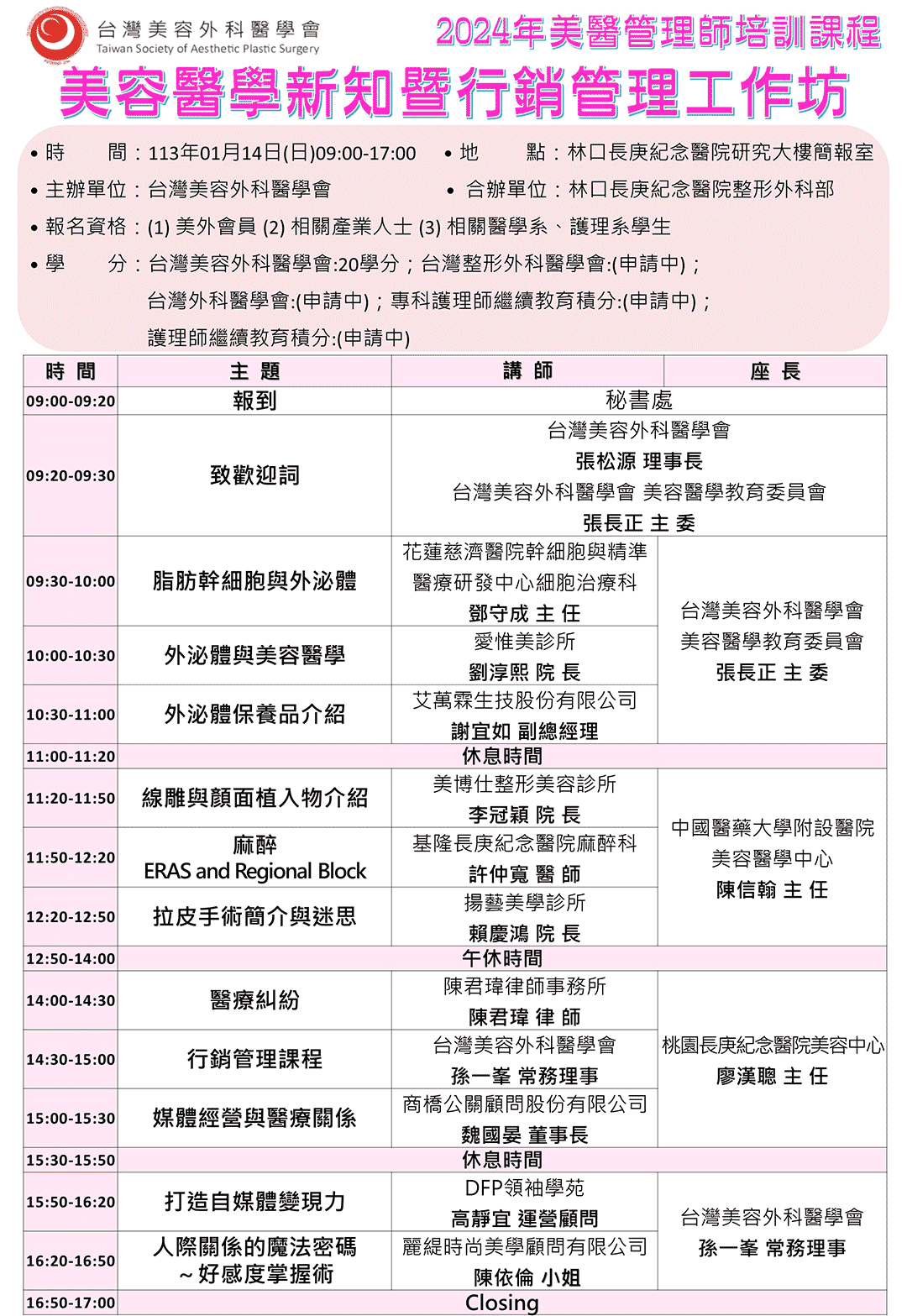 周爾康醫師受邀台灣美容外科醫學會擔任天鵝頸手術示範教學工作坊課程座長