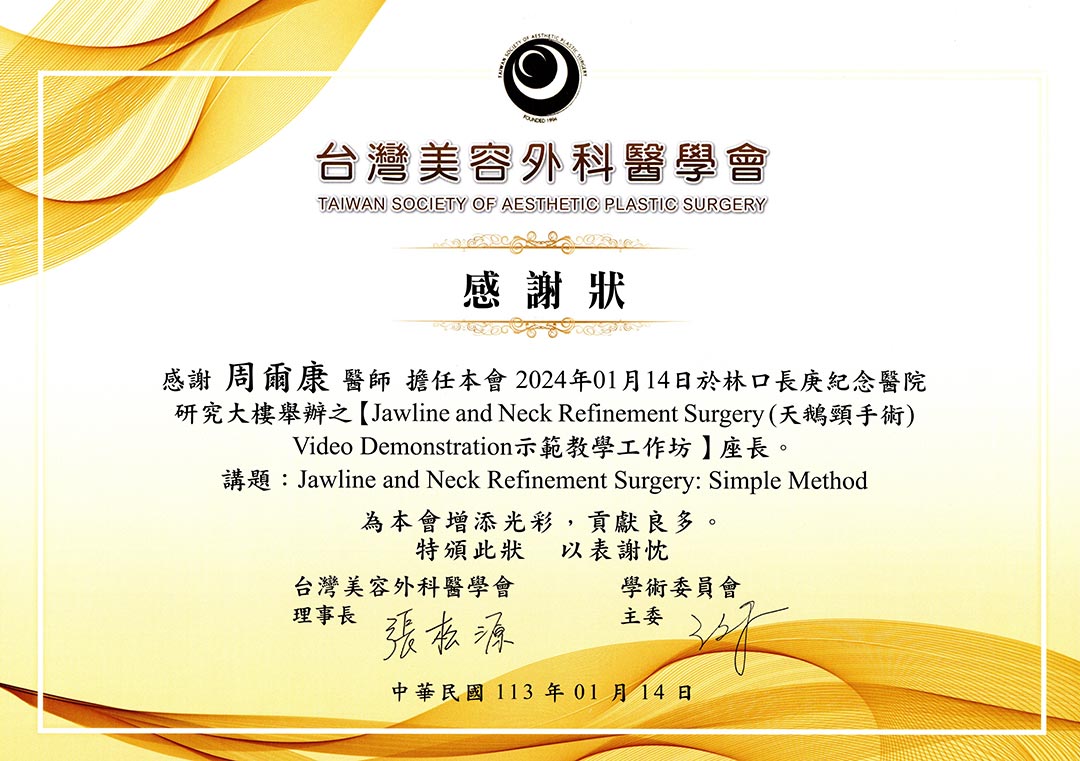周爾康醫師受邀台灣美容外科醫學會擔任天鵝頸手術示範教學工作坊課程座長