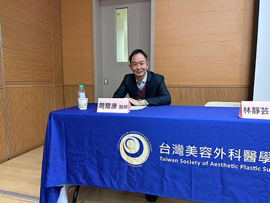周爾康醫師受邀台灣美容外科醫學會擔任天鵝頸手術示範教學工作坊課程座長
