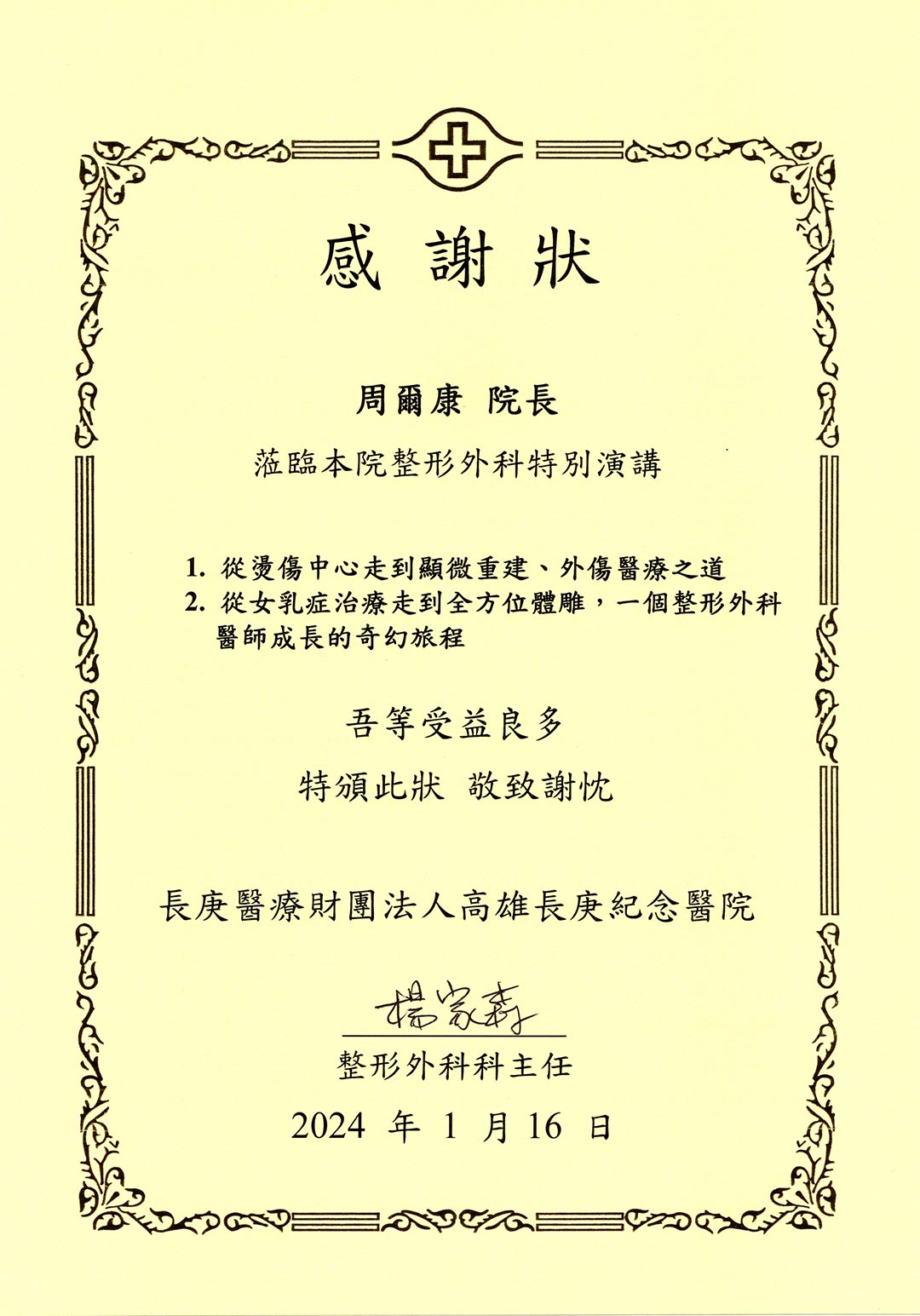 周爾康醫師受邀至高雄長庚醫學院整形外科演講