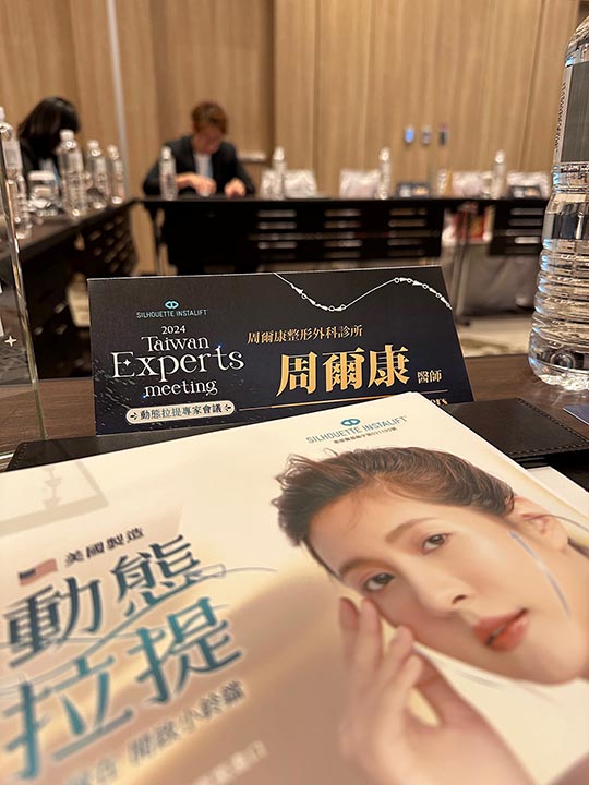 周爾康醫師受邀埋線拉提廠商舉辦之埋線拉提專家會議與多位埋線專家共同技術交流