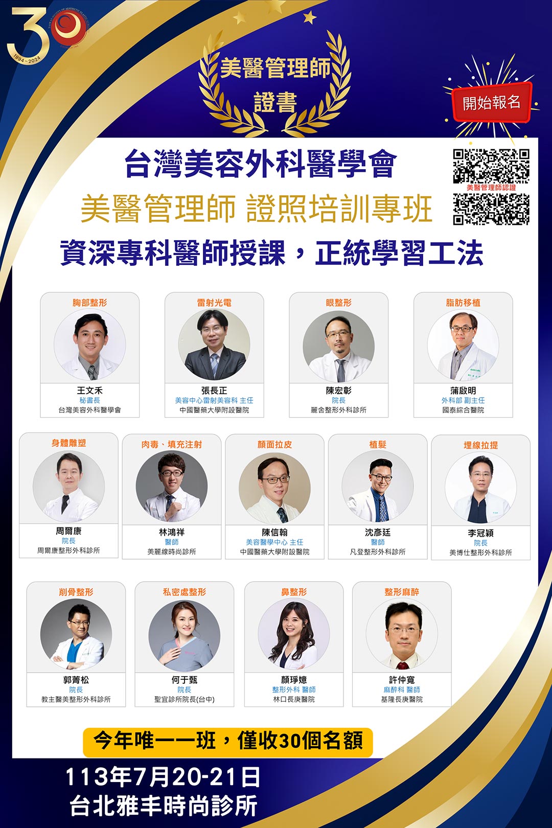 周爾康醫師受邀台灣美容外科醫學會舉辦之美醫管理師證照培訓專班擔任講師