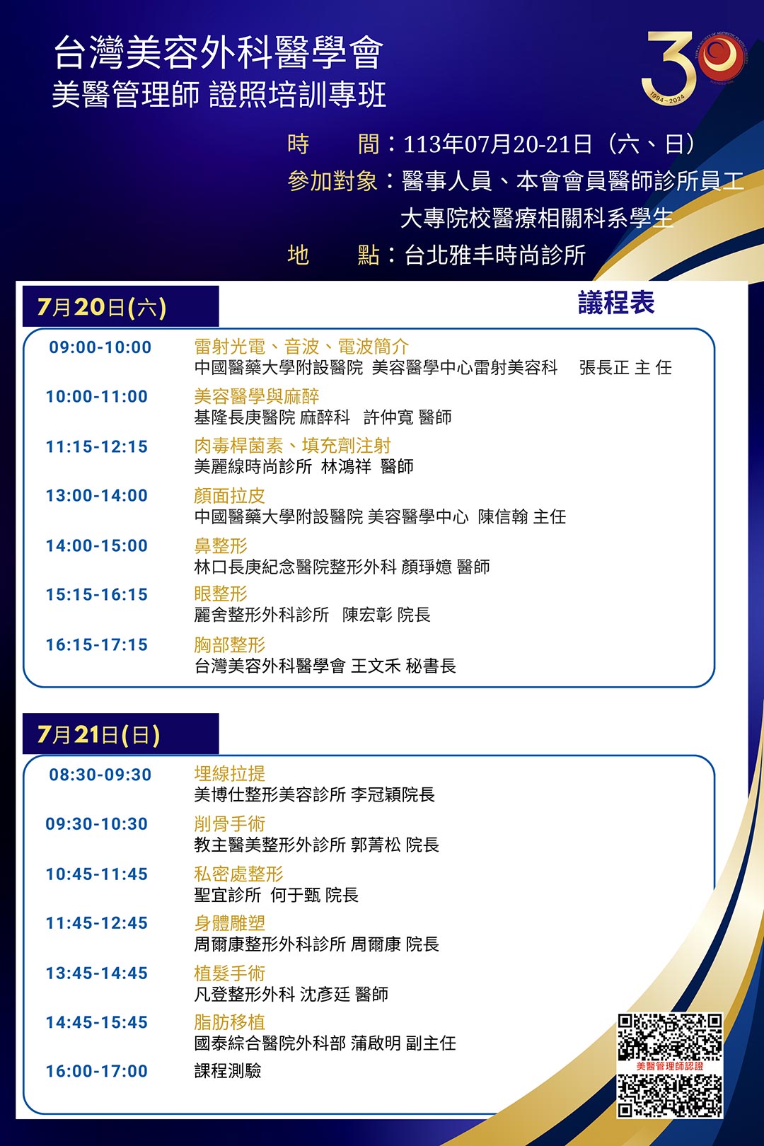 周爾康醫師受邀台灣美容外科醫學會舉辦之美醫管理師證照培訓專班擔任講師