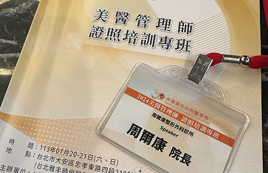 周爾康醫師受邀台灣美容外科醫學會舉辦之美醫管理師證照培訓專班擔任講師