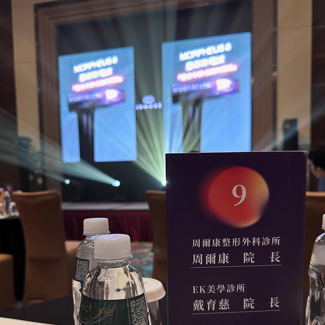 周爾康醫師受邀參與雷醫國際舉辦墨菲斯MORPHEUS8星光閃耀記者招待會