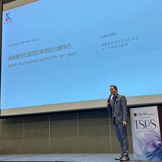 周爾康醫師受邀擔任台灣整形外科醫學會2024年會擔任講者