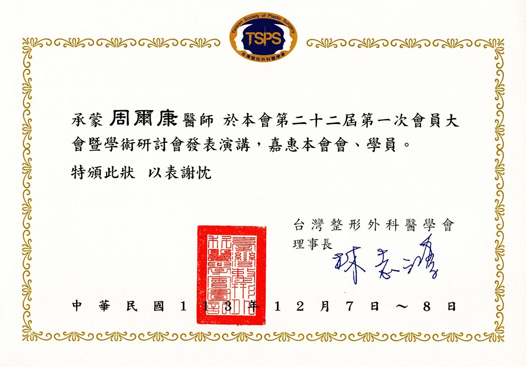 周爾康醫師受邀擔任台灣整形外科醫學會2024年會擔任講者