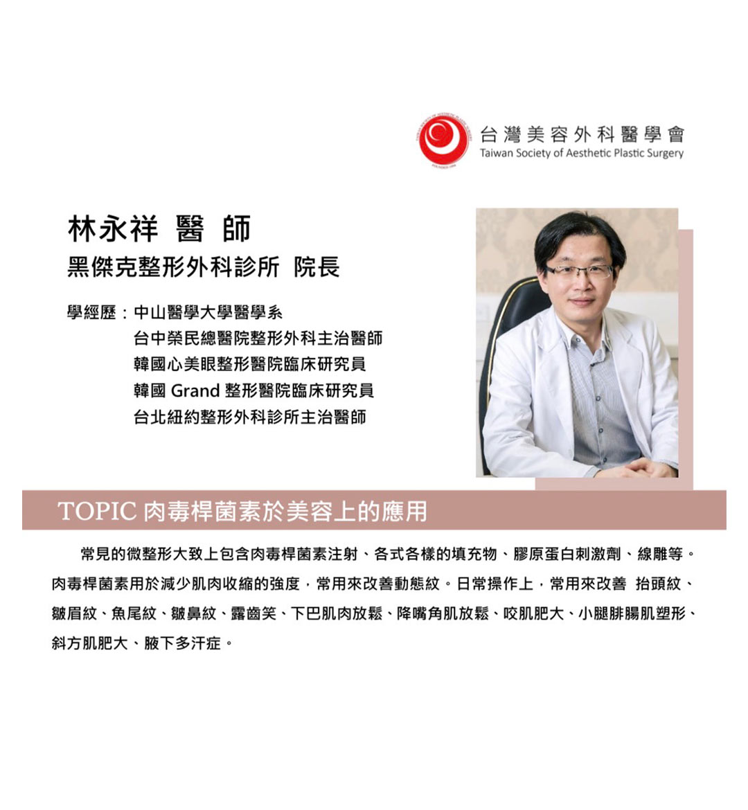 林永祥醫師/周爾康醫師受邀台灣整形外科醫學會擔任青年醫師微整形Workshop台中場講者與指導員