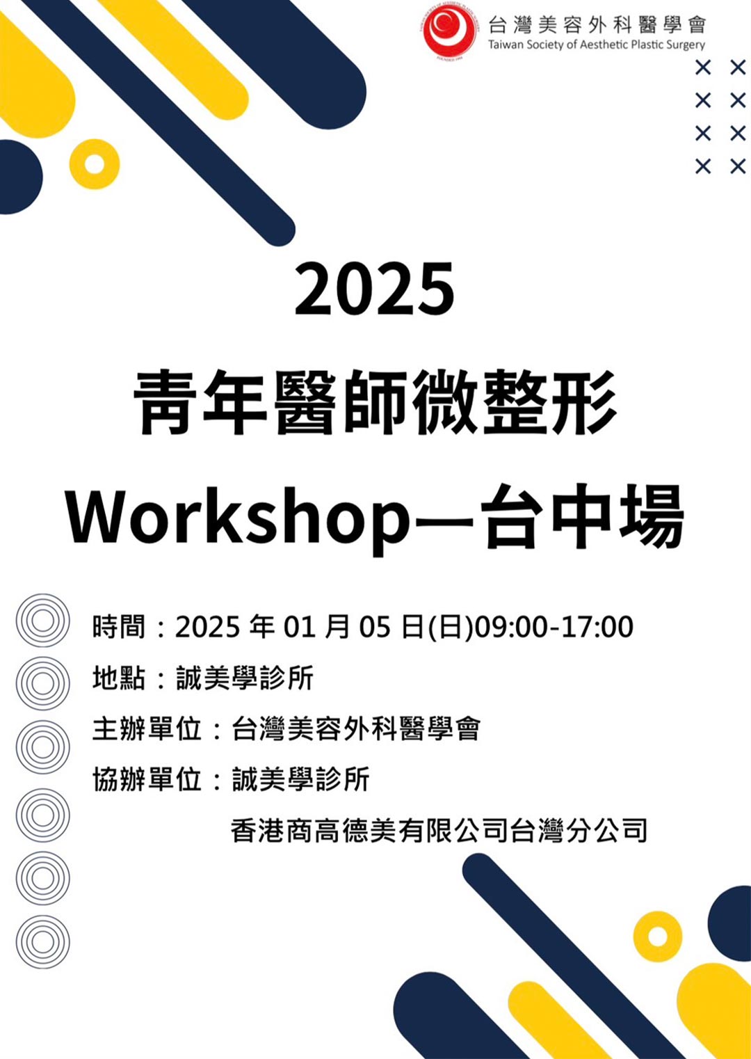 林永祥醫師/周爾康醫師受邀台灣整形外科醫學會擔任青年醫師微整形Workshop台中場講者與指導員