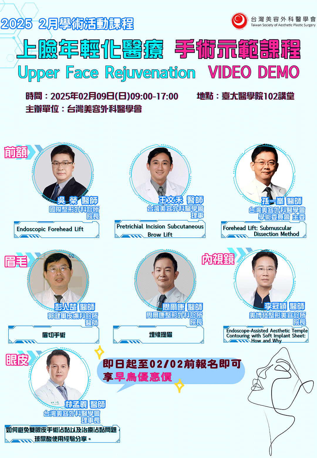 周爾康醫師受邀台灣美容外科醫學會擔任上臉年輕化醫療手術示範課程講者