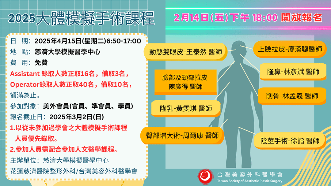 周爾康醫師受邀台灣美容外科醫學會2025大體模擬手術課程擔任示範講師
