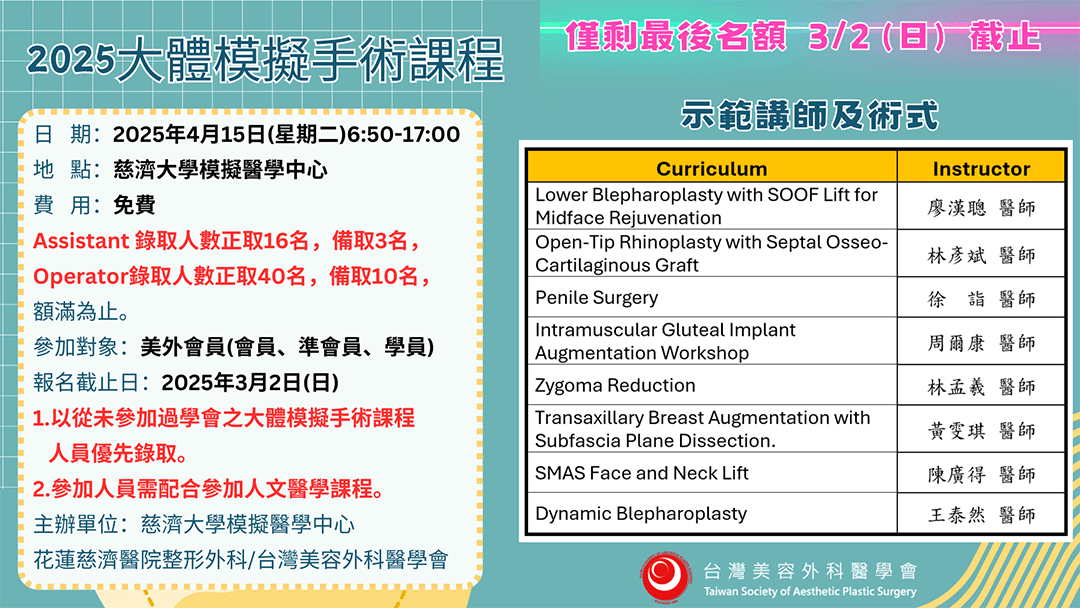 周爾康醫師受邀台灣美容外科醫學會2025大體模擬手術課程擔任示範講師