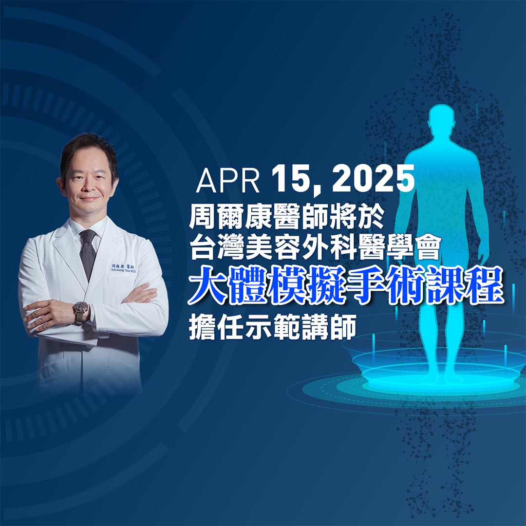 周爾康醫師受邀台灣美容外科醫學會2025大體模擬手術課程擔任示範講師