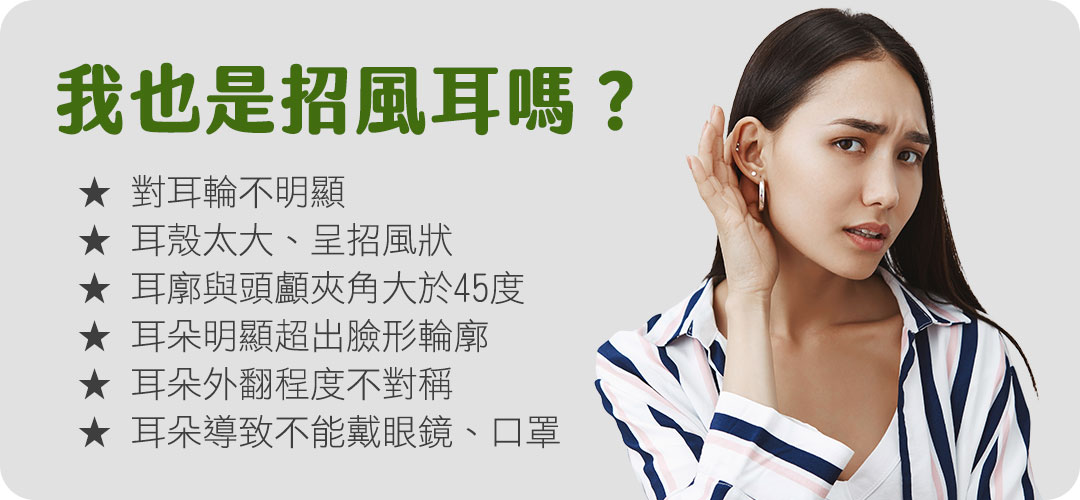 招風耳手術-矯正歪斜耳朵不對稱問題|招風耳原因|兜風耳|耳朵整形|招風耳男|招風耳女