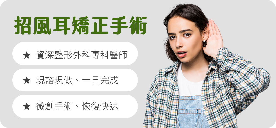招風耳手術-矯正歪斜耳朵不對稱問題|招風耳原因|兜風耳|耳朵整形|招風耳男|招風耳女