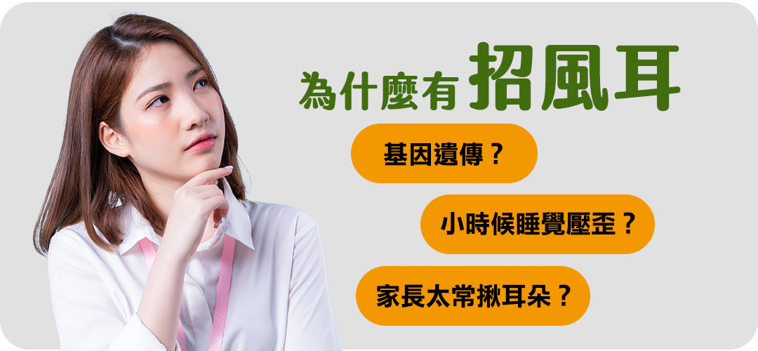 招風耳的成因?