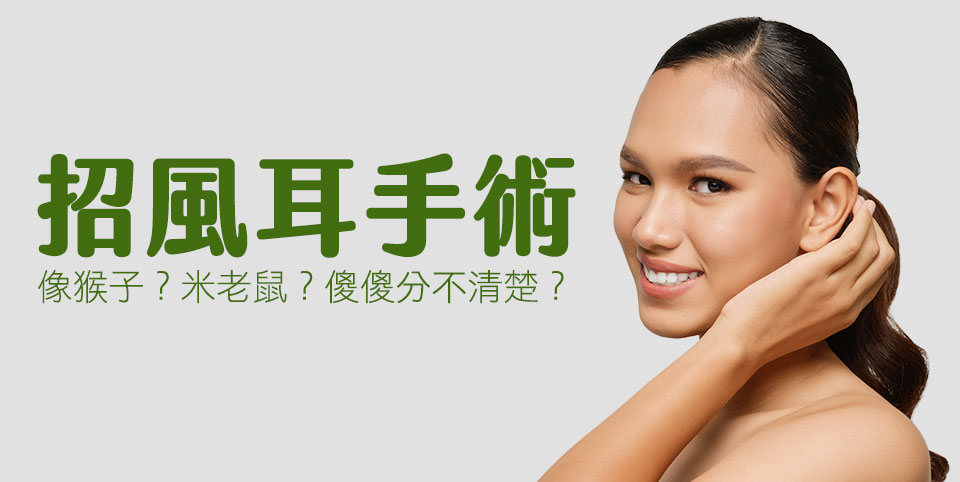招風耳手術-矯正歪斜耳朵不對稱問題|招風耳原因|兜風耳|耳朵整形|招風耳男|招風耳女