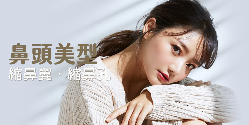 縮鼻翼∣縮鼻頭手術方式∣告別蒜頭鼻∣改造大鼻子