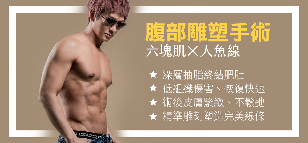 鮪魚肚 變身 六塊肌 腹腰雕塑 – 威塑 Vaser4D體態雕塑術