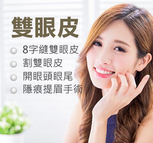 雙眼皮手術
