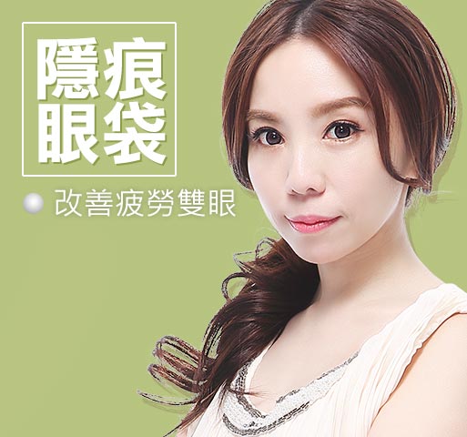 消除眼袋手術