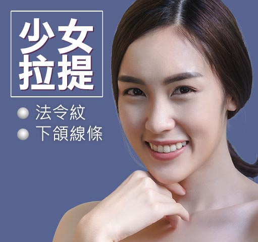 魚骨線｜埋線拉提｜埋線拉提