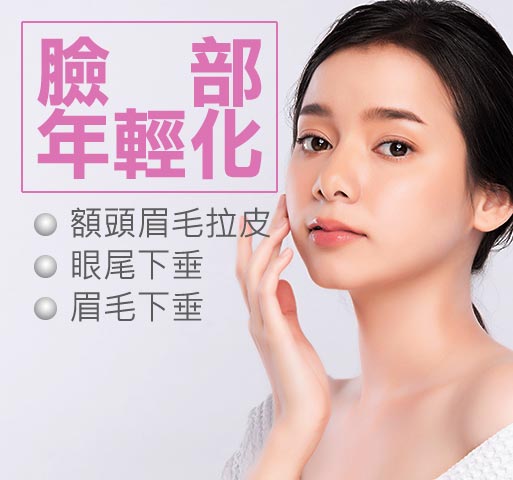 臉部年經化