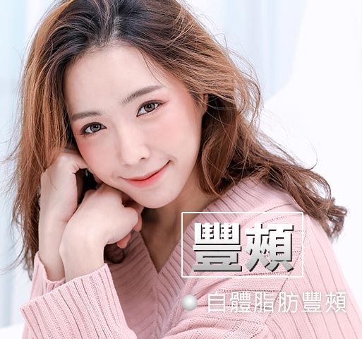 自體脂肪豐頰全臉補脂
