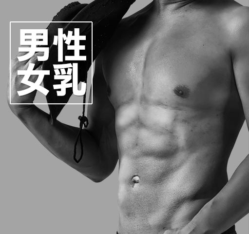 男性女乳症