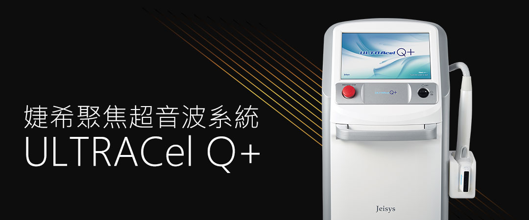Q+音波拉提∣婕希聚焦超音波系統∣抓住青春不費力