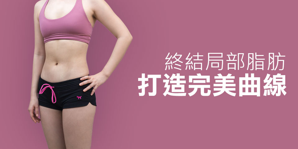 打擊局部脂肪小蠻腰腹部大腿抽脂腹腰雕塑