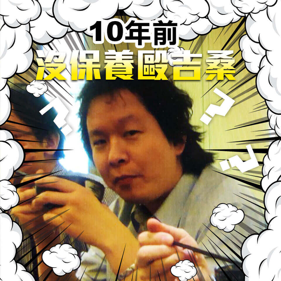 周爾康醫師10年前後的比對照片