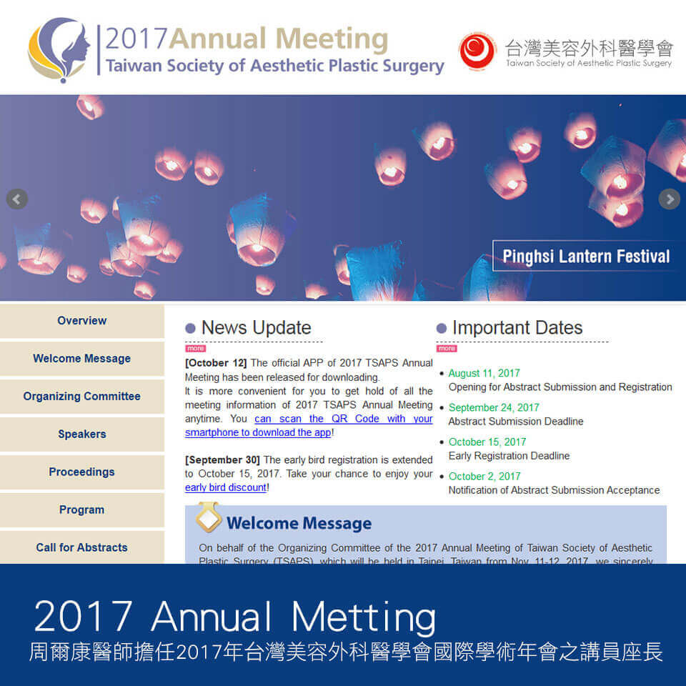 2017年美容外科醫學會年會