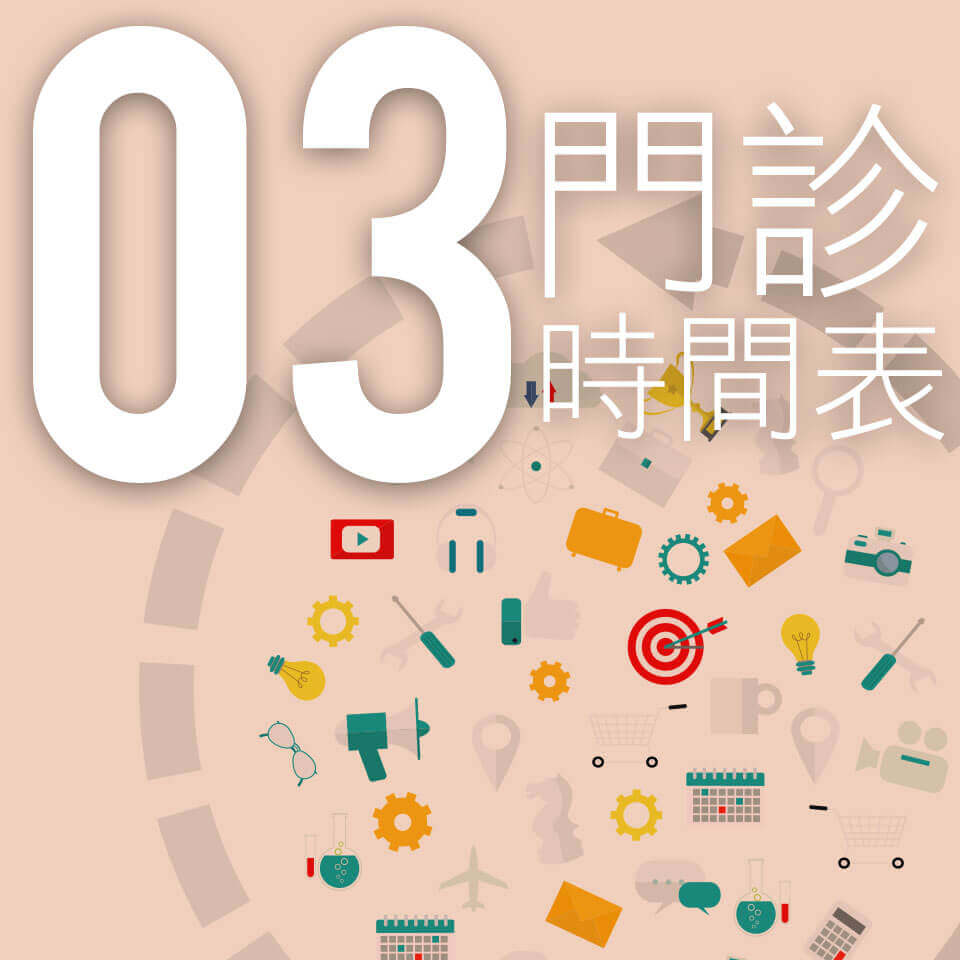 整形外科3月門診時間表
