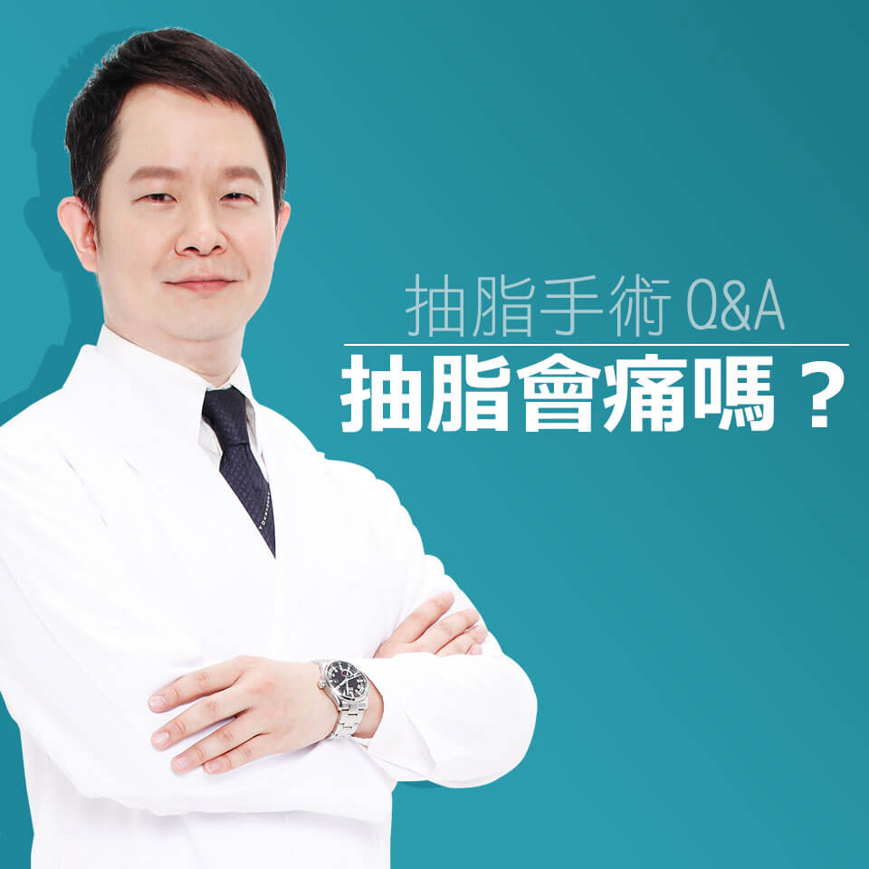 抽脂手術會不會痛？