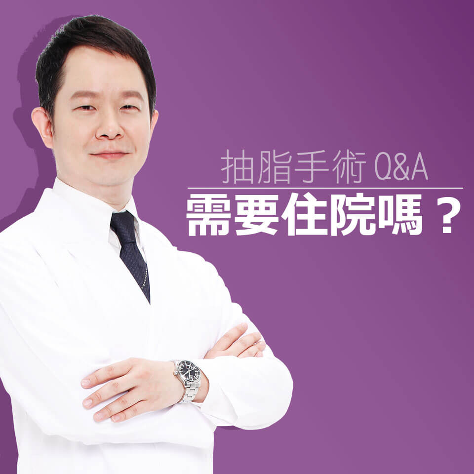 抽脂手術需不需要住院？