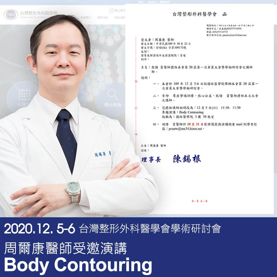 台灣整形外科醫學會2020年會暨學術研討會